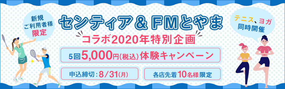 FMとやま＆センティア　5回5000円キャンペーン